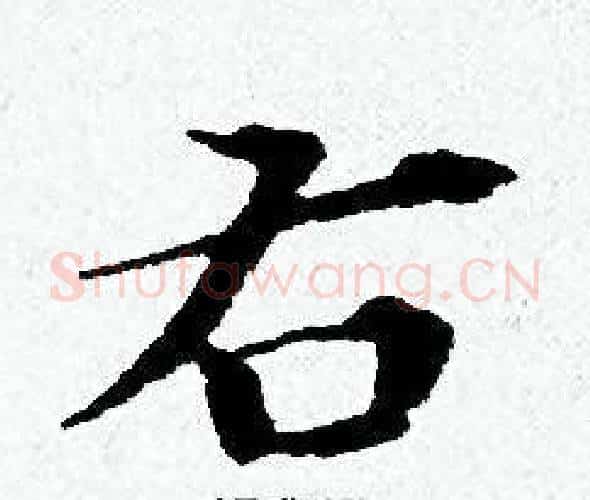 右字黄道周毛笔小楷书法写法,摘自黄道周毛笔小楷书法作品