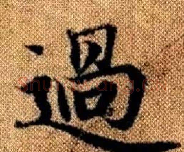 過字王铎毛笔楷书书法写法,摘自真草千字文