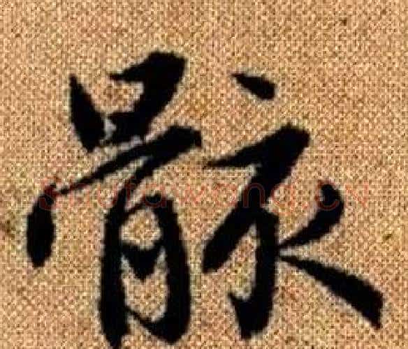 骸字王铎毛笔楷书书法写法,摘自真草千字文