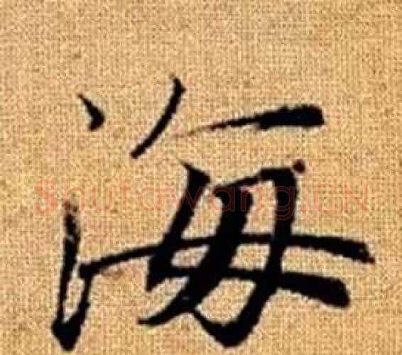海字王铎毛笔楷书书法写法,摘自真草千字文