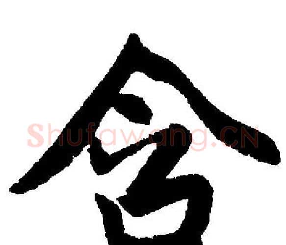 含字王铎毛笔楷书书法写法,摘自王铎毛笔楷书书法作品