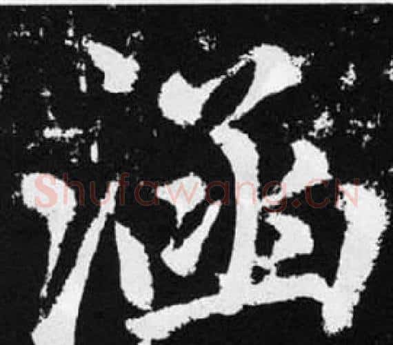 涵字王铎毛笔楷书书法写法,摘自张留孙碑