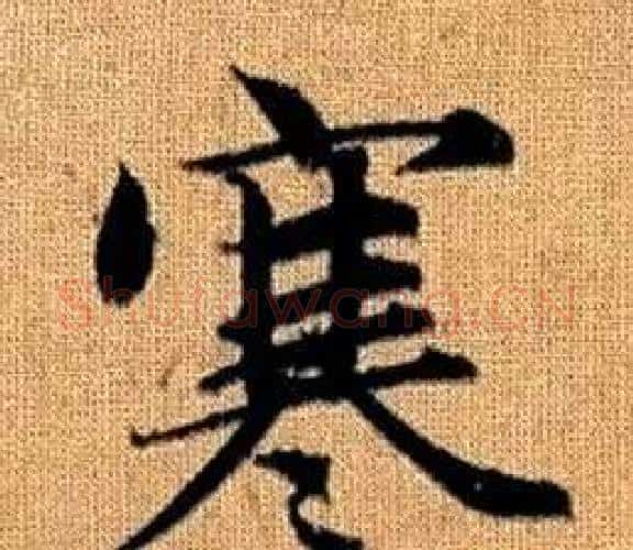 寒字王铎毛笔楷书书法写法,摘自真草千字文