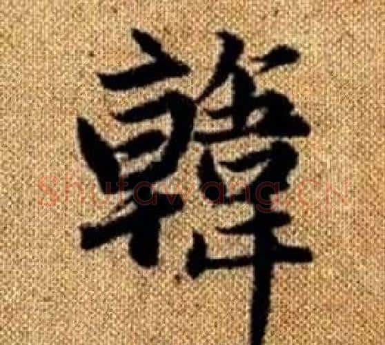 韓字王铎毛笔楷书书法写法,摘自真草千字文