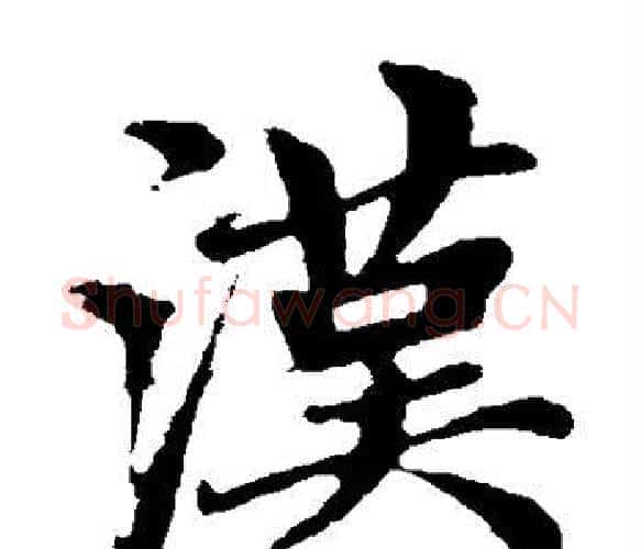 汉字王铎毛笔楷书书法写法,摘自王铎毛笔楷书书法作品