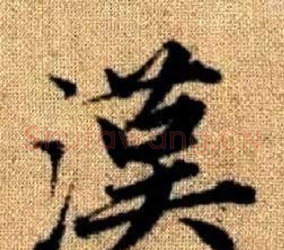 漢字王铎毛笔楷书书法写法,摘自真草千字文
