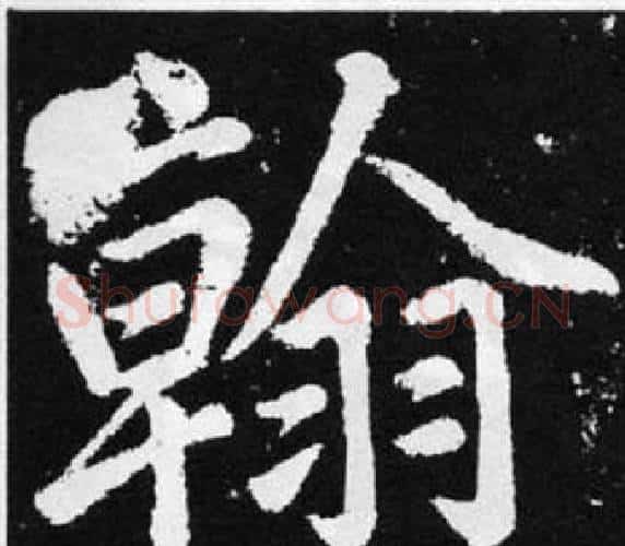 翰字王铎毛笔楷书书法写法,摘自张留孙碑