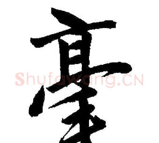 毫字王铎毛笔楷书书法写法,摘自王铎毛笔楷书书法作品