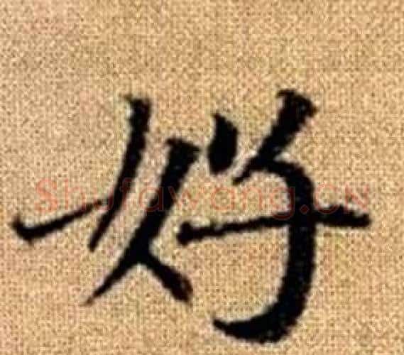 好字王铎毛笔楷书书法写法,摘自真草千字文