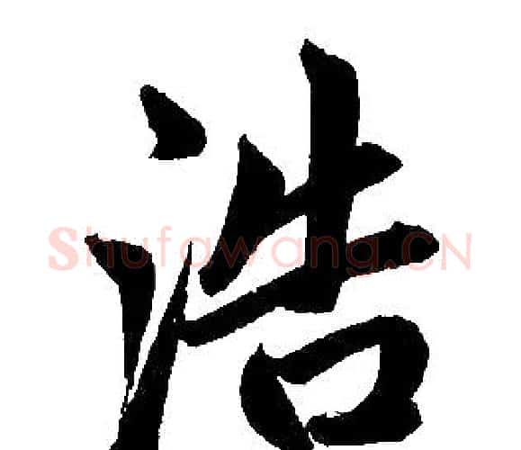 浩字王铎毛笔楷书书法写法,摘自王铎毛笔楷书书法作品