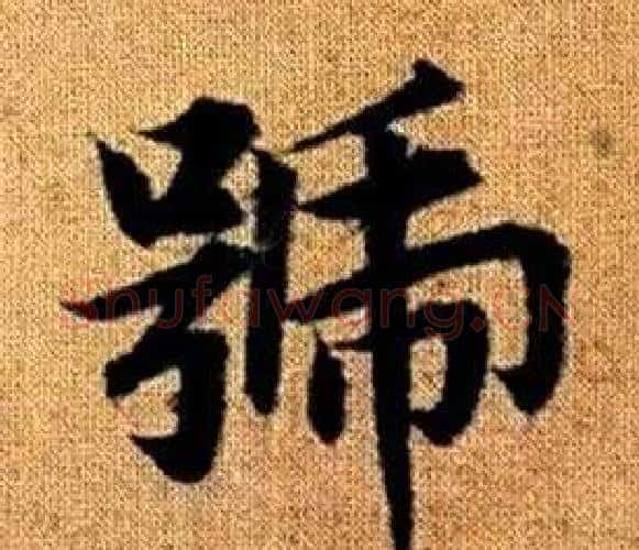 號字王铎毛笔楷书书法写法,摘自真草千字文