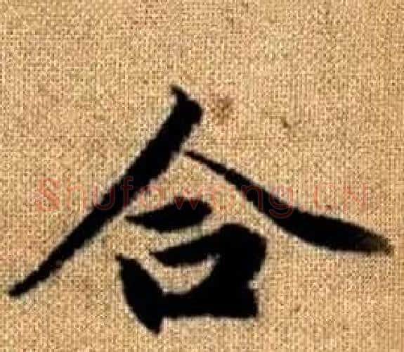 合字王铎毛笔楷书书法写法,摘自真草千字文