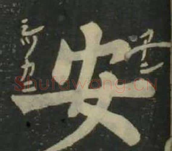 安字姜立纲毛笔楷书书法写法,摘自四体千字文