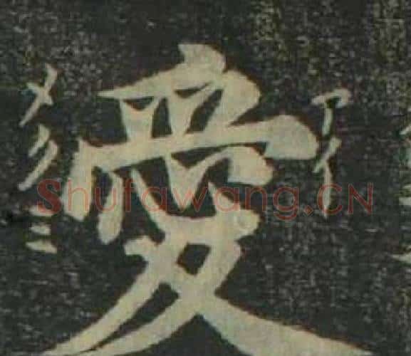愛字姜立纲毛笔楷书书法写法,摘自四体千字文