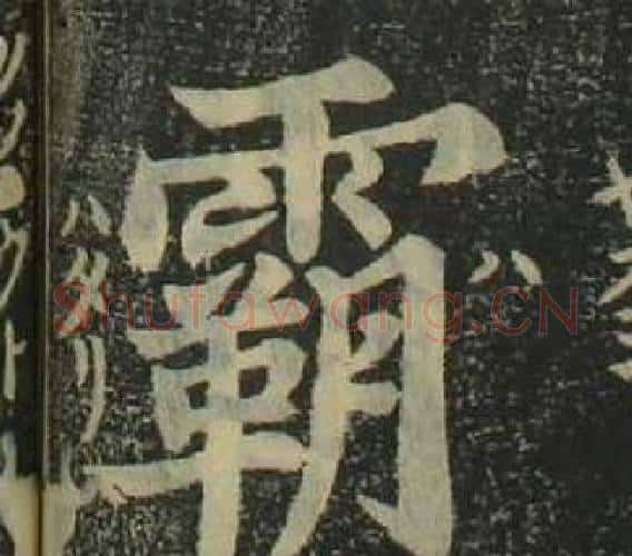 霸字姜立纲毛笔楷书书法写法,摘自四体千字文