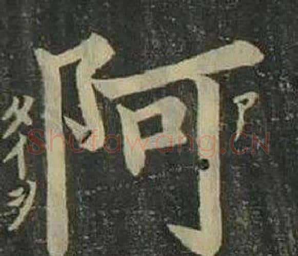阿字姜立纲毛笔楷书书法写法,摘自四体千字文