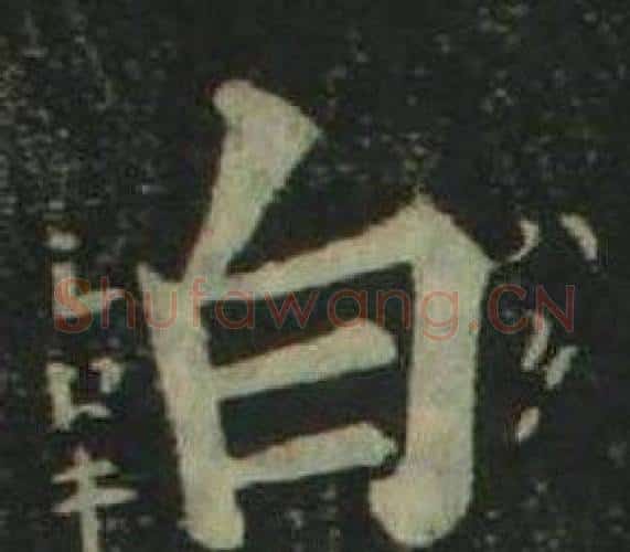 白字姜立纲毛笔楷书书法写法,摘自四体千字文