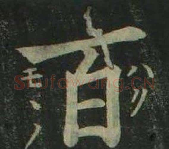 百字姜立纲毛笔楷书书法写法,摘自四体千字文
