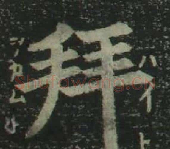拜字姜立纲毛笔楷书书法写法,摘自四体千字文