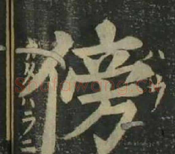 傍字姜立纲毛笔楷书书法写法,摘自四体千字文