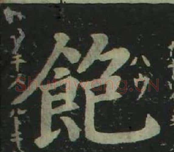 飽字姜立纲毛笔楷书书法写法,摘自四体千字文