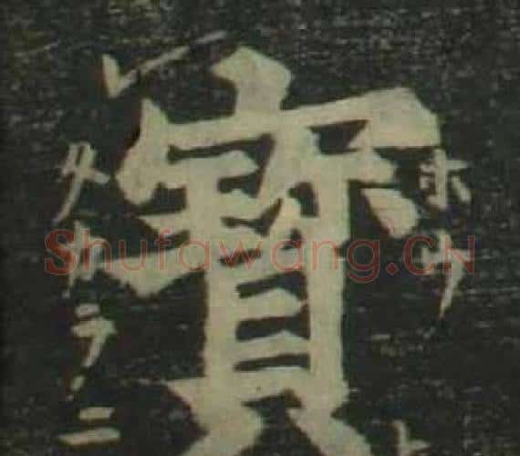 寶字姜立纲毛笔楷书书法写法,摘自四体千字文