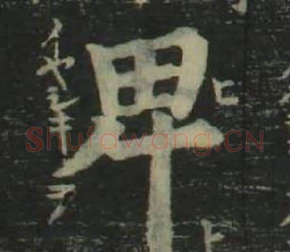 卑字姜立纲毛笔楷书书法写法,摘自四体千字文