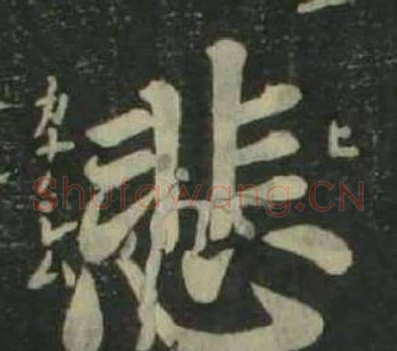 悲字姜立纲毛笔楷书书法写法,摘自四体千字文