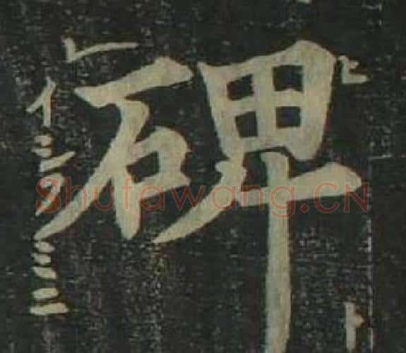 碑字姜立纲毛笔楷书书法写法,摘自四体千字文