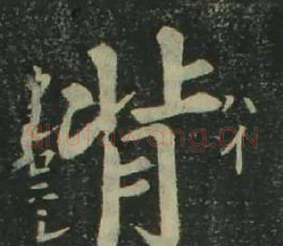背字姜立纲毛笔楷书书法写法,摘自四体千字文