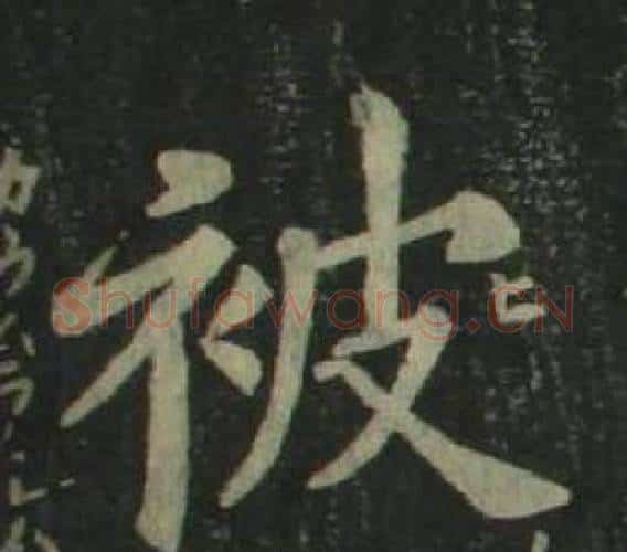 被字姜立纲毛笔楷书书法写法,摘自四体千字文