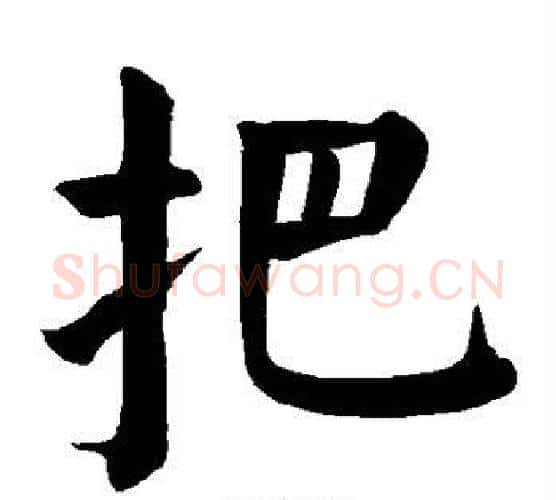 把字颜真卿毛笔楷书写法,摘自颜真卿毛笔楷书作品