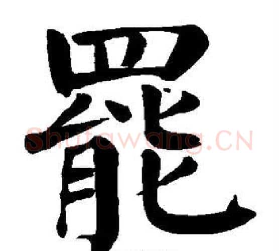 罢字颜真卿毛笔楷书写法,摘自颜真卿毛笔楷书作品