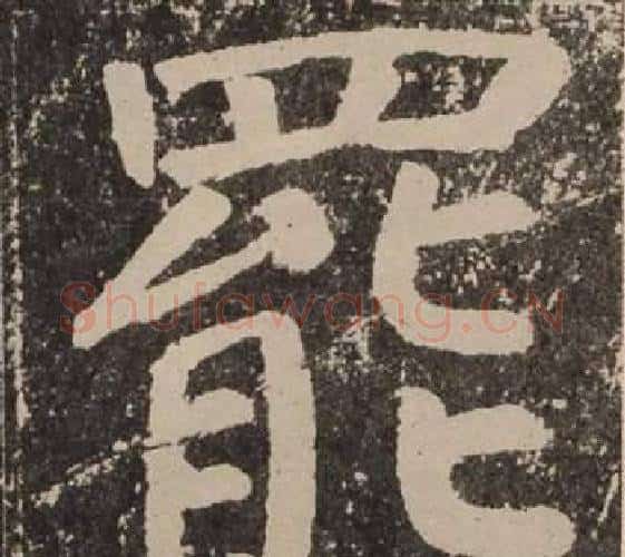 罷字颜真卿毛笔楷书写法,摘自李玄靖碑