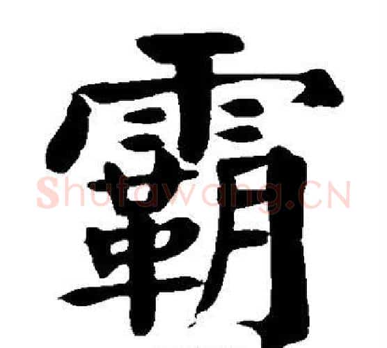 霸字颜真卿毛笔楷书写法,摘自颜真卿毛笔楷书作品