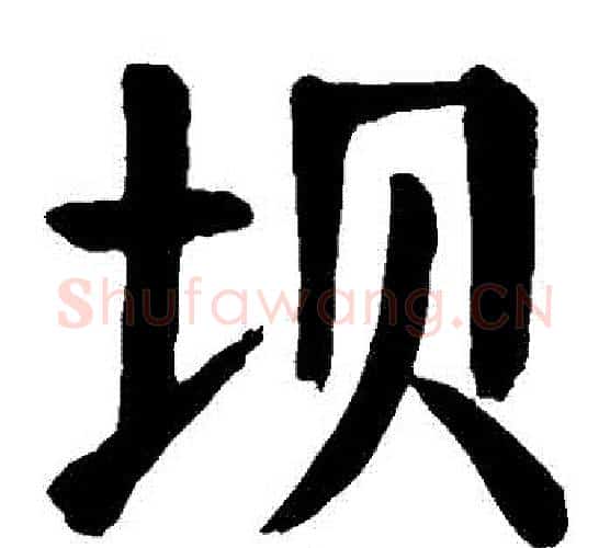 壩字颜真卿毛笔楷书写法,摘自颜真卿毛笔楷书作品
