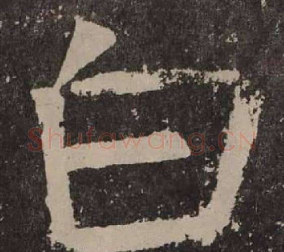 白字颜真卿毛笔楷书写法,摘自李玄靖碑