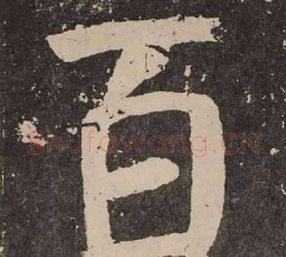 百字颜真卿毛笔楷书写法,摘自李玄靖碑