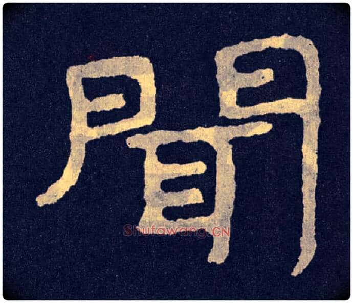 闻毛笔楷书写法,摘自北齐泰山经石峪