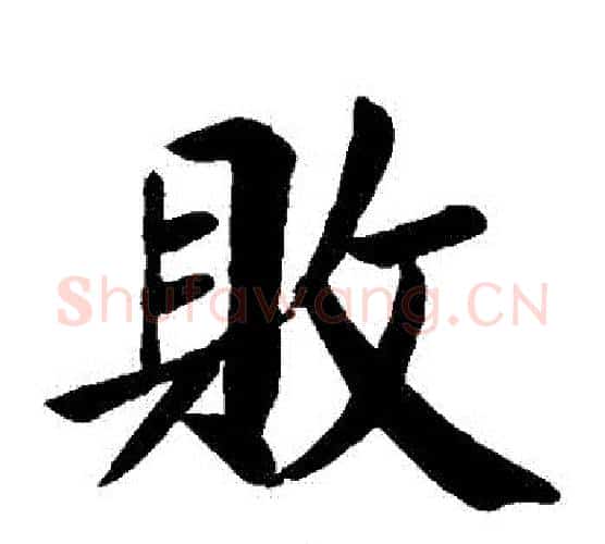 敗字颜真卿毛笔楷书写法,摘自颜真卿毛笔楷书作品