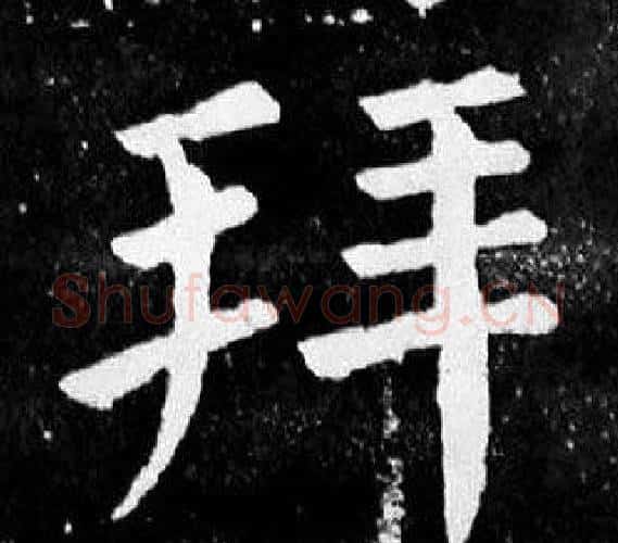 拜字颜真卿毛笔楷书写法,摘自麻姑仙坛记