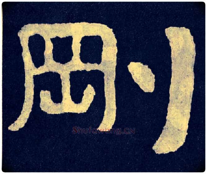 刚毛笔楷书写法,摘自北齐泰山经石峪
