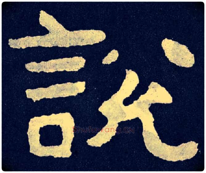 說 説毛笔楷书写法,摘自北齐泰山经石峪
