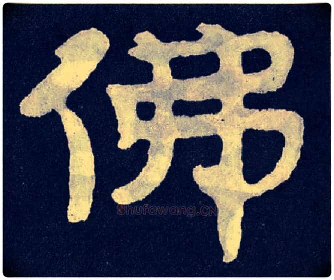 佛毛笔楷书写法,摘自北齐泰山经石峪