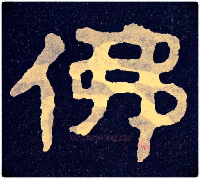佛毛笔楷书写法,摘自北齐泰山经石峪