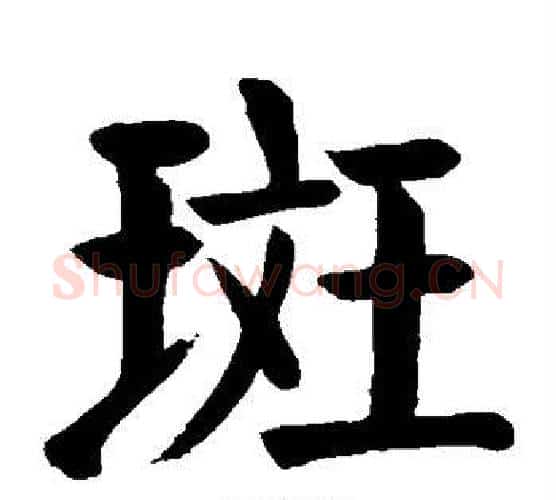 斑字颜真卿毛笔楷书写法,摘自颜真卿毛笔楷书作品