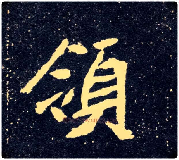 领毛笔楷书写法,摘自北魏元怀墓志