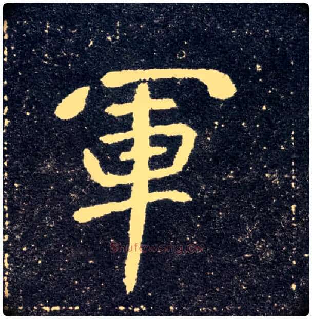 军毛笔楷书写法,摘自北魏元怀墓志