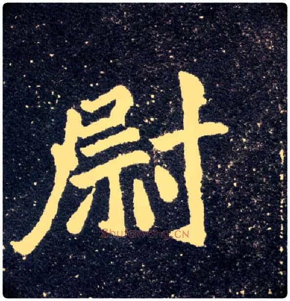 尉毛笔楷书写法,摘自北魏元怀墓志