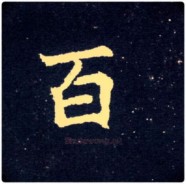 百毛笔楷书写法,摘自北魏元怀墓志
